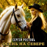 Песня Сергей Ростовъ - Осень на севере