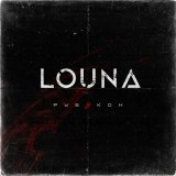 Песня LOUNA - Домой