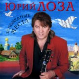 Песня Юрий Лоза - Детские глаза