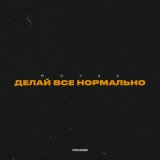 Песня MOYAK - Делай все нормально