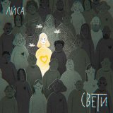 Песня Лиса - Свети