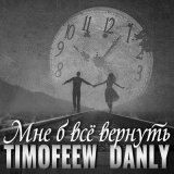 Песня TIMOFEEW, Danly - Мне б все вернуть