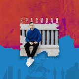 Песня Марсель Закиров - Красивая