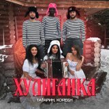 Песня Татарин, KORESH - Хулиганка