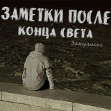 Песня Закулисье - Оттенок