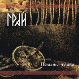 Песня Грай - Зима