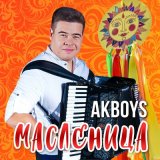 Песня AKBOYS - Масленица