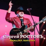 Песня Сергей Ростовъ - Разведены мосты