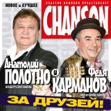 Песня Анатолий Полотно & Федя Карманов - Прощальная