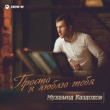 Песня Мухамед Каздохов - Бесишь очень