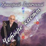 Песня Григорий Заречный - Четыре касты