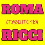 Песня Roma Ricci - Студенточка