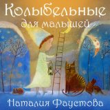 Песня Наталия Фаустова - Колыбельная маме