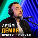 Песня Артем Демин - Прости, любимая