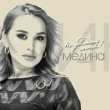 Песня Медина Набиева - Не увидишь меня