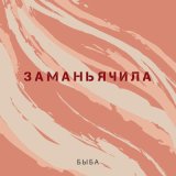 Песня Быба - Заманьячила