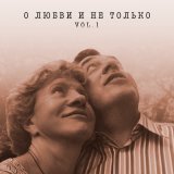 Песня Леонид Велькович - О любви