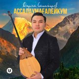 Песня Дәулет Стамғазиев - Ассалаумағалейкум