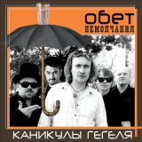 Песня Каникулы Гегеля - Именем твоим