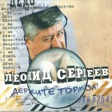 Песня Леонид Сергеев - Дорожная