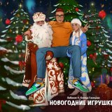 Песня Кобяков, Ксения Галецкая - Новогодние игрушки