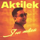 Песня Aktilek - Я не твой