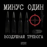 Песня Воздушная Тревога - Лето тай