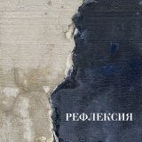 Песня Рефлексия - Рефлексия