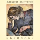 Песня Алексей Дмитриев - Истерика