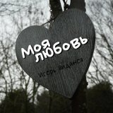 Песня Игорь Виданов - Моя любовь