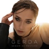 Песня Gerda - Бежим за мечтами