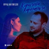 Песня Мурад Магомедов - Королева карнавала