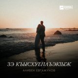 Песня Алибек Евгажуков - Зэ къысхуеплъэкlыж