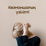 Песня Нурсултан Ахметбеков - Көзмоншағың үзіліпті