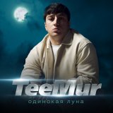 Песня TeeMur - Одинокая луна