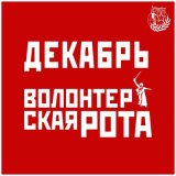 Песня Декабрь - Волонтёрская рота