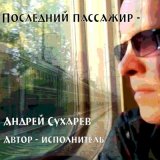 Песня Андрей Сухарев - Дорожная