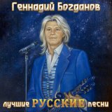 Песня Геннадий Богданов, группа "Русские" - Лечу