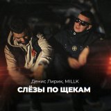 Песня MILLK, Денис Лирик - Слезы по щекам