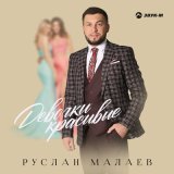 Песня Руслан Малаев - Девочки красивые