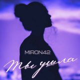 Песня MirON42 - Ты ушла