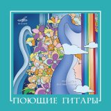 Песня Поющие гитары - Сумерки