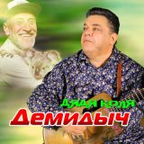 Песня Демидыч - Дядя Коля