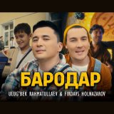 Песня Ulug'bek Rahmatullayev & Firdavs Holnazarov - Бародар