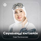 Песня Сара Тоқтамысова - Сәукелеңді кигізейін