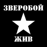 Песня Зверобой - Свобода