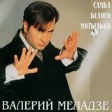 Песня Валерий Меладзе - Старый год