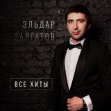 Песня Эльдар Далгатов - Вредная