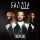 Песня GAZIZOV - Обман