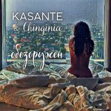 Песня KASANTE, Chinginia - Обезоружен